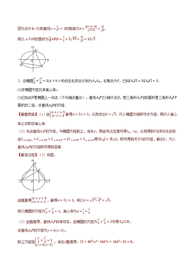 人教A版高中数学高二上册选择性必修第一册同步考点讲与练专题3.8 圆锥曲线中的面积问题大题专项训练【六大题型】(解析版)第2页