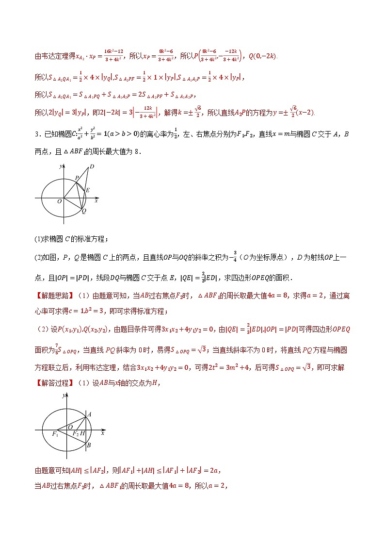 人教A版高中数学高二上册选择性必修第一册同步考点讲与练专题3.8 圆锥曲线中的面积问题大题专项训练【六大题型】(解析版)第3页