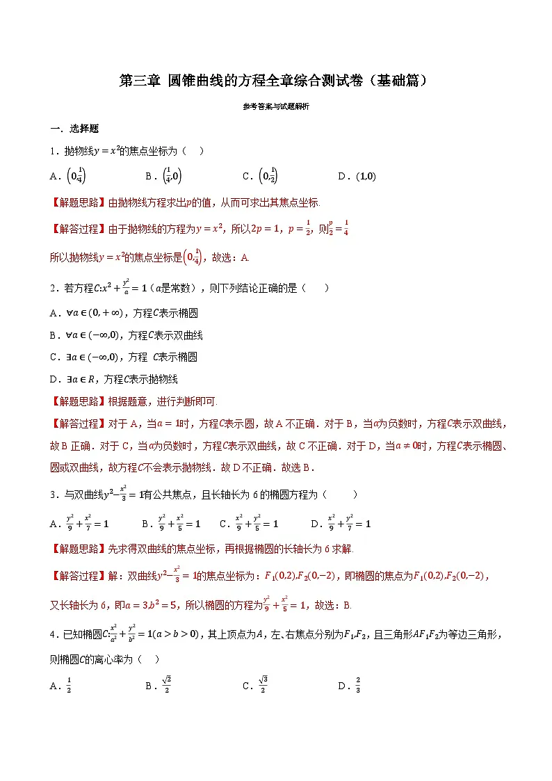 人教A版高中数学高二上册选择性必修第一册同步考点讲与练专题3.11 圆锥曲线的方程全章综合测试卷(基础篇)(解析版)第1页