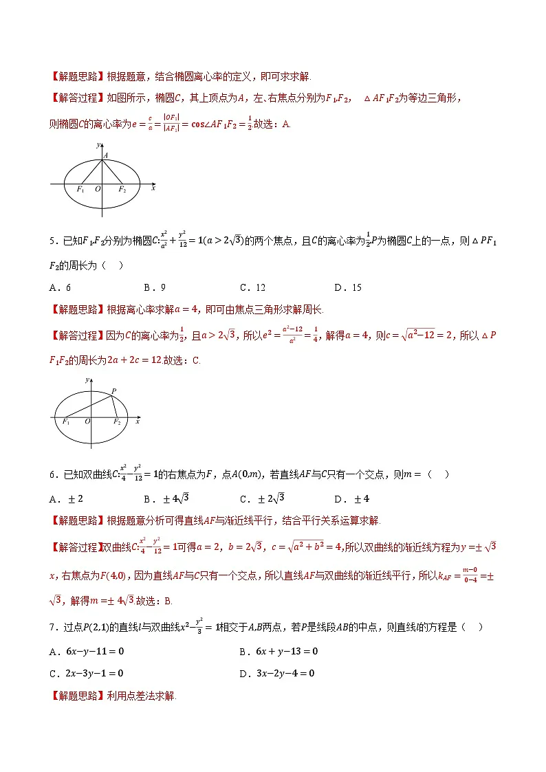 人教A版高中数学高二上册选择性必修第一册同步考点讲与练专题3.11 圆锥曲线的方程全章综合测试卷(基础篇)(解析版)第2页