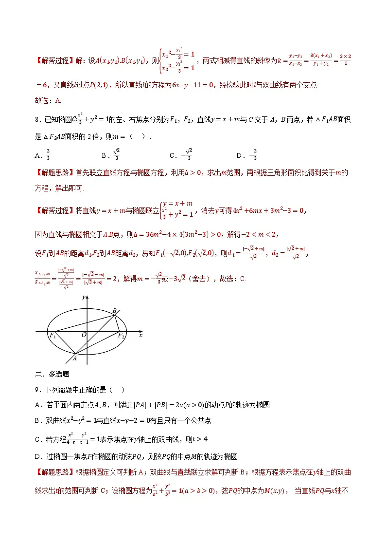人教A版高中数学高二上册选择性必修第一册同步考点讲与练专题3.11 圆锥曲线的方程全章综合测试卷(基础篇)(解析版)第3页
