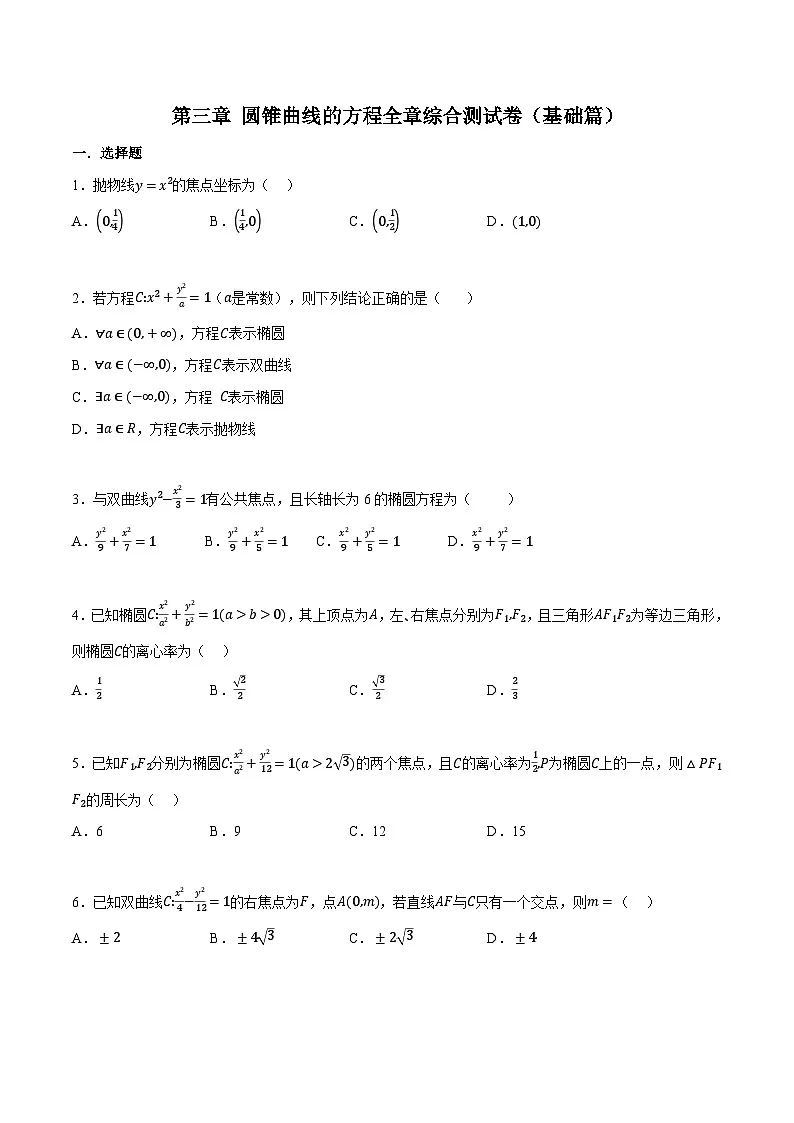 人教A版高中数学高二上册选择性必修第一册同步考点讲与练专题3.11 圆锥曲线的方程全章综合测试卷(基础篇)(原卷版)第1页