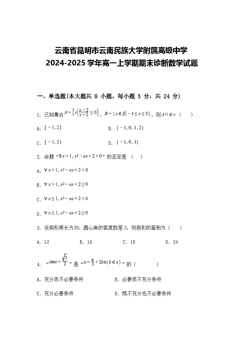云南省昆明市云南民族大学附属高级中学2024-2025学年高一上学期期末诊断数学试题(含答案解析)第1页