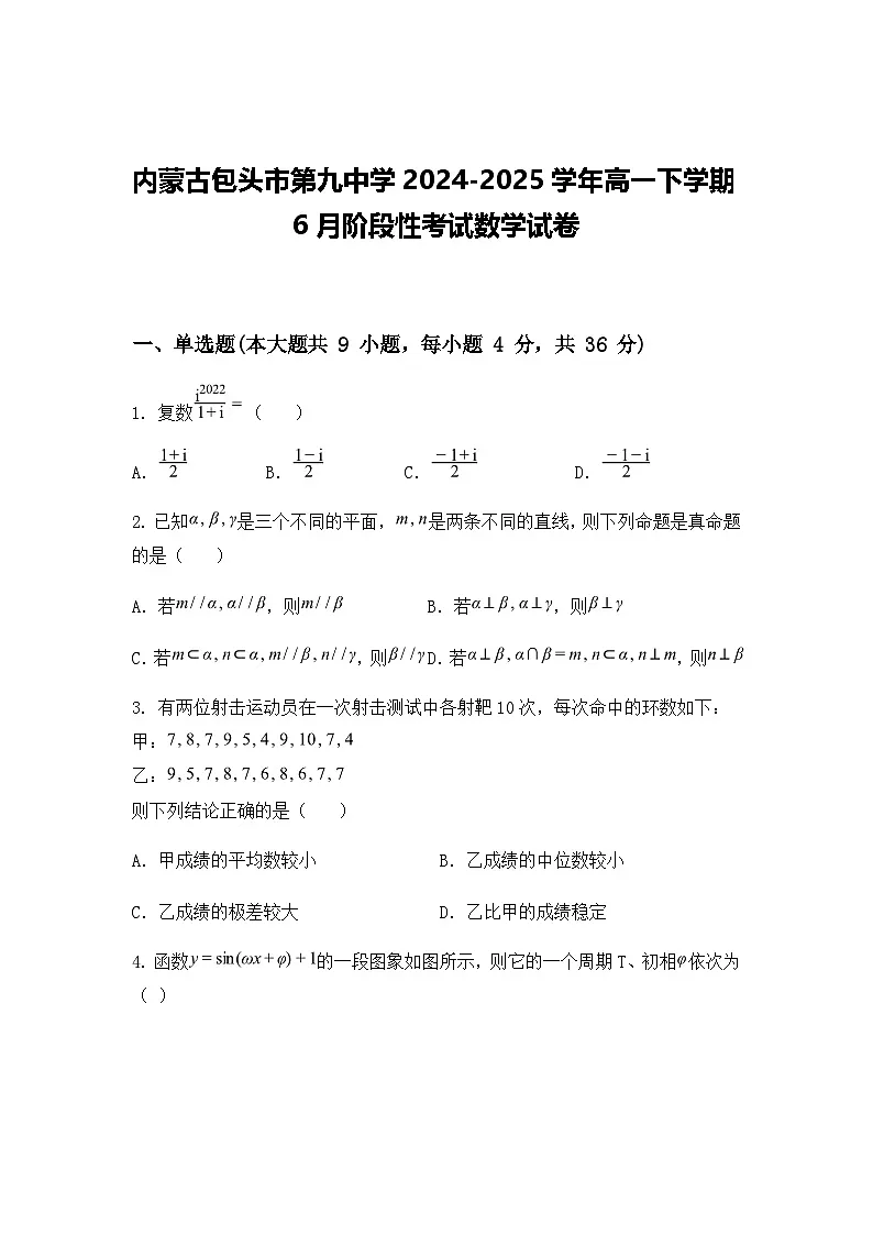 内蒙古包头市第九中学2024-2025学年高一下学期6月阶段性考试数学试卷(含答案解析)第1页