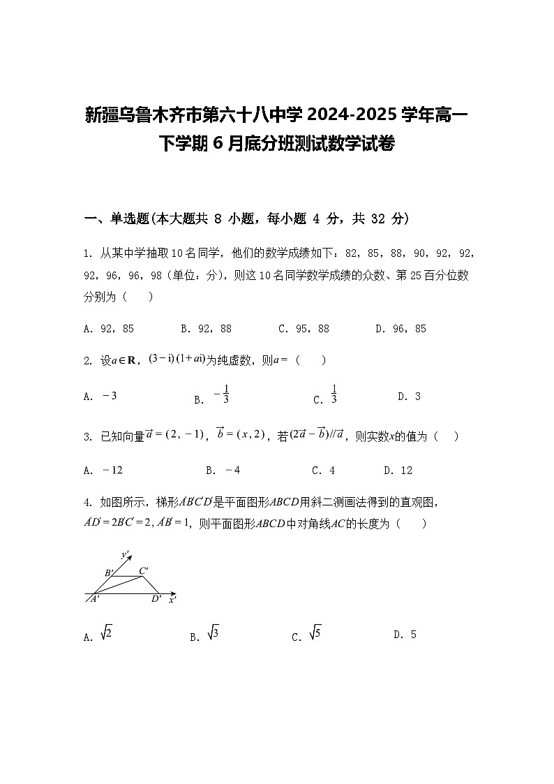 新疆乌鲁木齐市第六十八中学2024-2025学年高一下学期6月底分班测试数学试卷(含答案解析)第1页