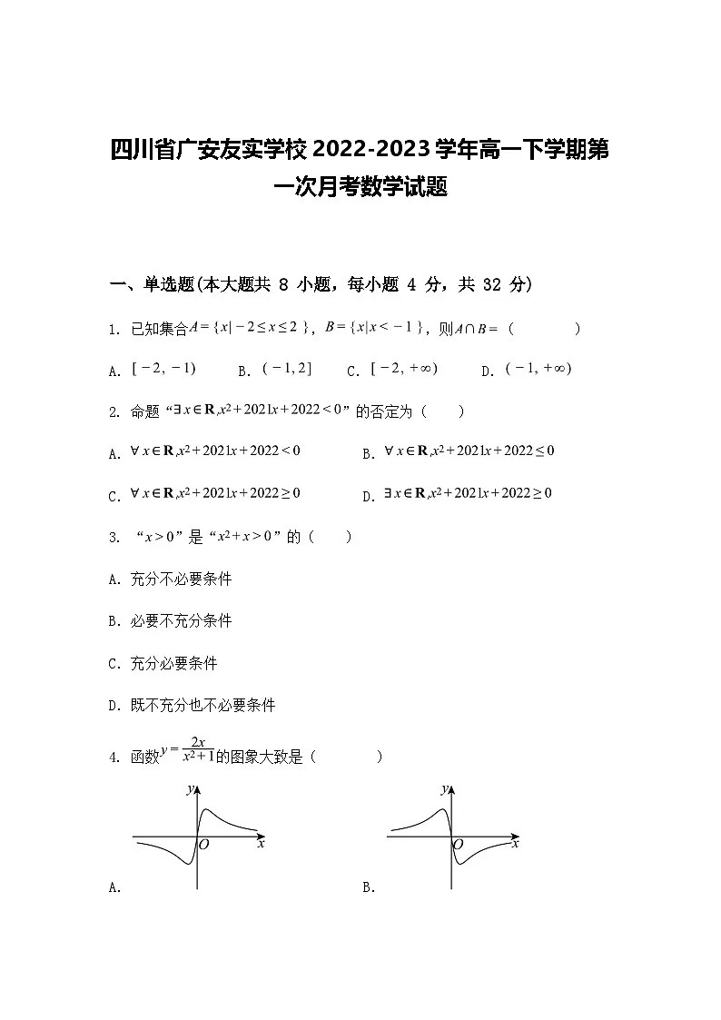 四川省广安友实学校2022-2023学年高一下学期第一次月考数学试题(含答案解析)第1页