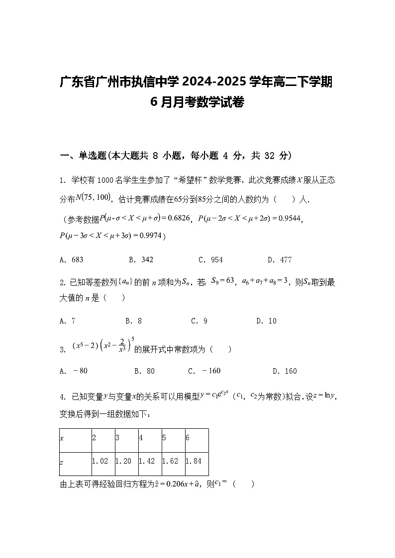 广东省广州市执信中学2024-2025学年高二下学期6月月考数学试卷(含答案解析)第1页