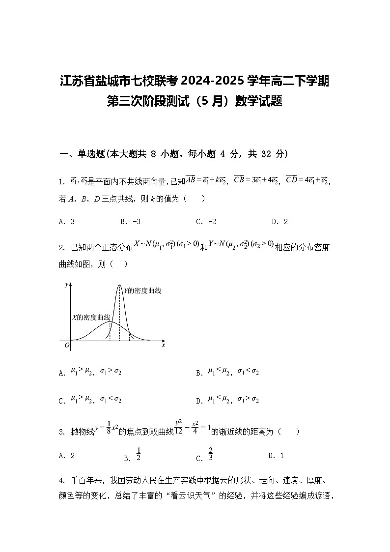 江苏省盐城市七校联考2024-2025学年高二下学期第三次阶段测试(5月)数学试题(含答案解析)第1页