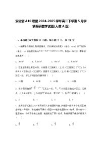 安徽省A10联盟2024-2025学年高二下学期5月学情调研数学试题(人教A版)（含答案解析）
