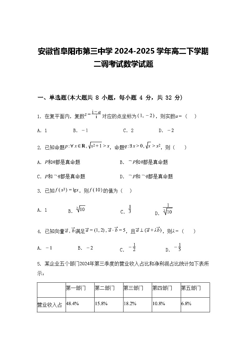 安徽省阜阳市第三中学2024-2025学年高二下学期二调考试数学试题(含答案解析)第1页