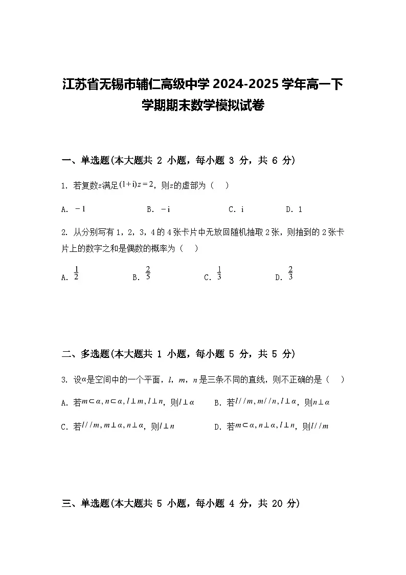江苏省无锡市辅仁高级中学2024-2025学年高一下学期期末数学模拟试卷(含答案解析)第1页