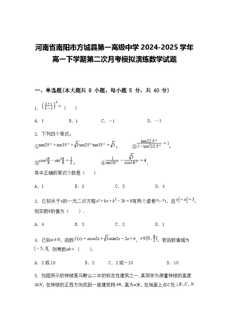 河南省南阳市方城县第一高级中学2024-2025学年高一下学期第二次月考模拟演练数学试题(含答案解析)第1页