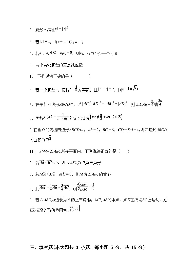 河南省南阳市方城县第一高级中学2024-2025学年高一下学期第二次月考模拟演练数学试题(含答案解析)第3页