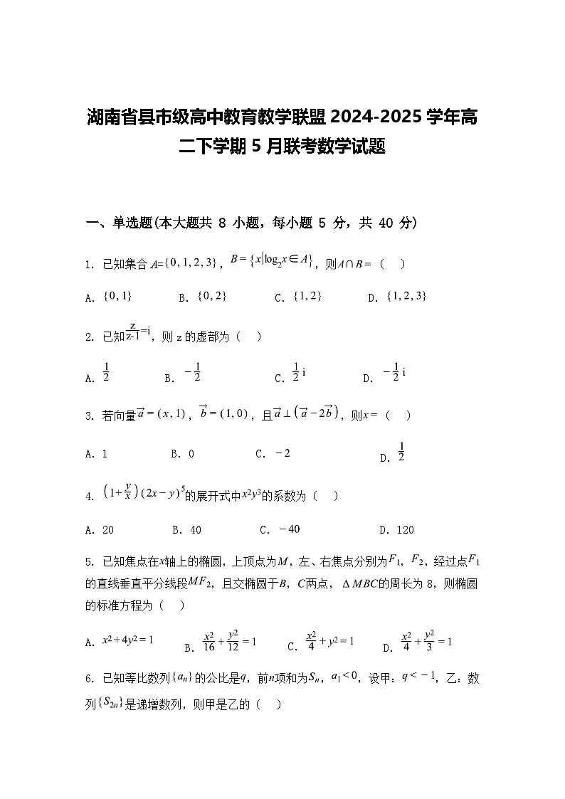 湖南省县市级高中教育教学联盟2024-2025学年高二下学期5月联考数学试题(含答案解析)第1页