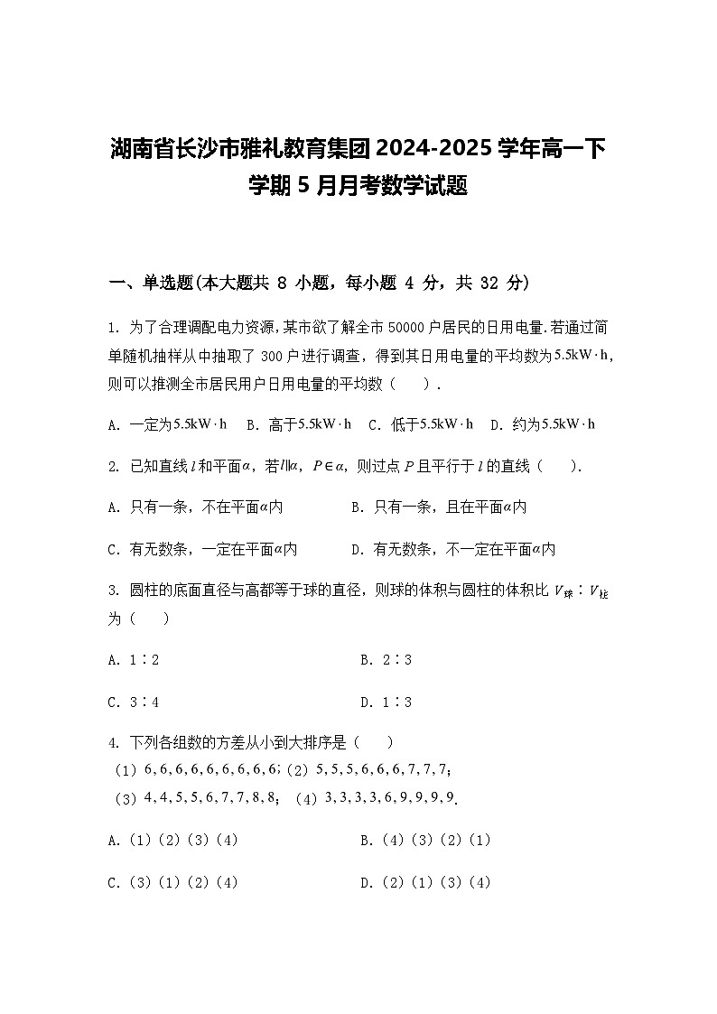 湖南省长沙市雅礼教育集团2024-2025学年高一下学期5月月考数学试题(含答案解析)第1页