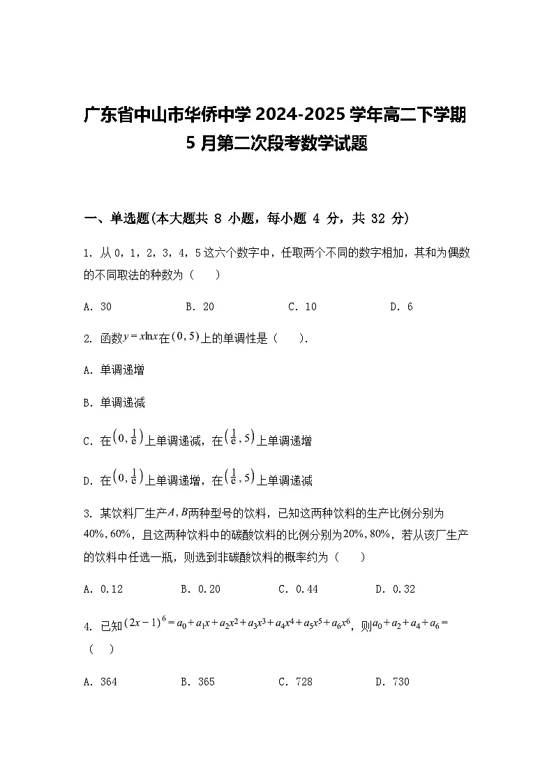 广东省中山市华侨中学2024-2025学年高二下学期5月第二次段考数学试题(含答案解析)第1页