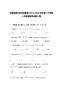 河南省周口市百师联盟2024-2025学年高二下学期5月联考数学试卷B卷（含答案解析）
