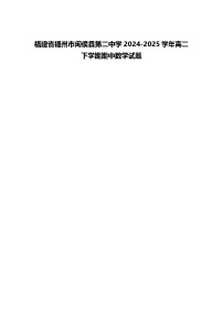 福建省福州市闽侯县第二中学2024-2025学年高二下学期期中数学试题（含答案解析）