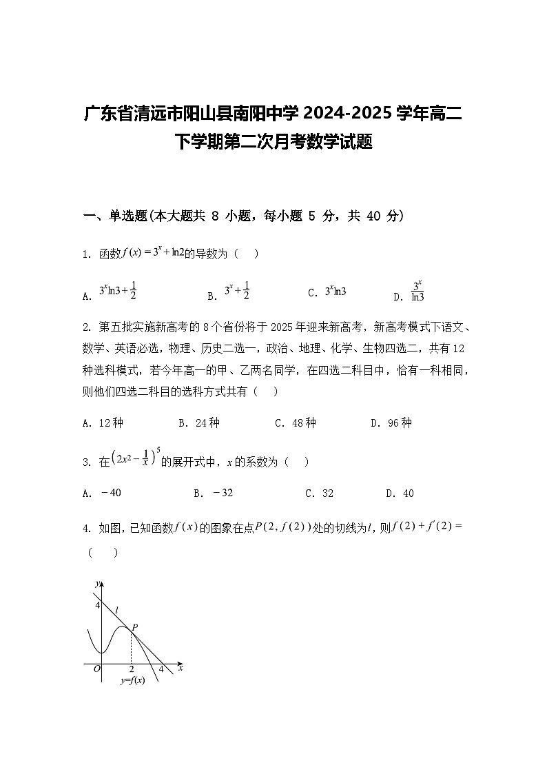 广东省清远市阳山县南阳中学2024-2025学年高二下学期第二次月考数学试题(含答案解析)第1页