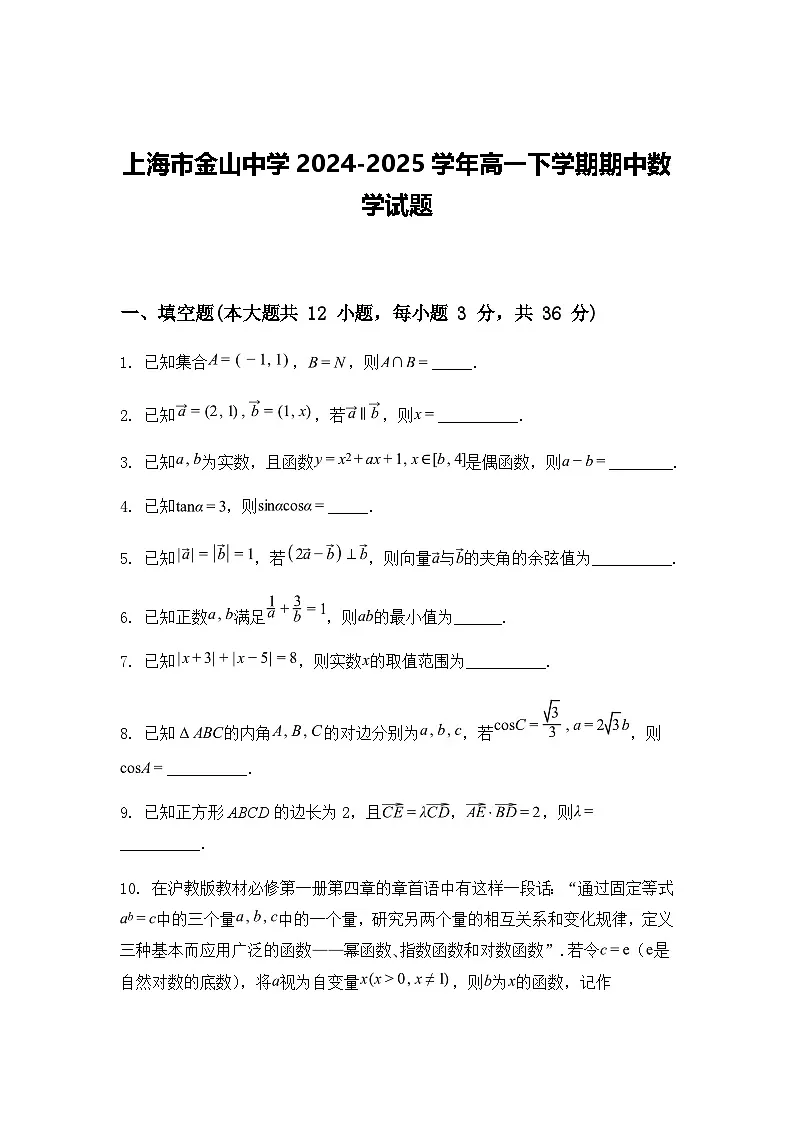 上海市金山中学2024-2025学年高一下学期期中数学试题(含答案解析)第1页