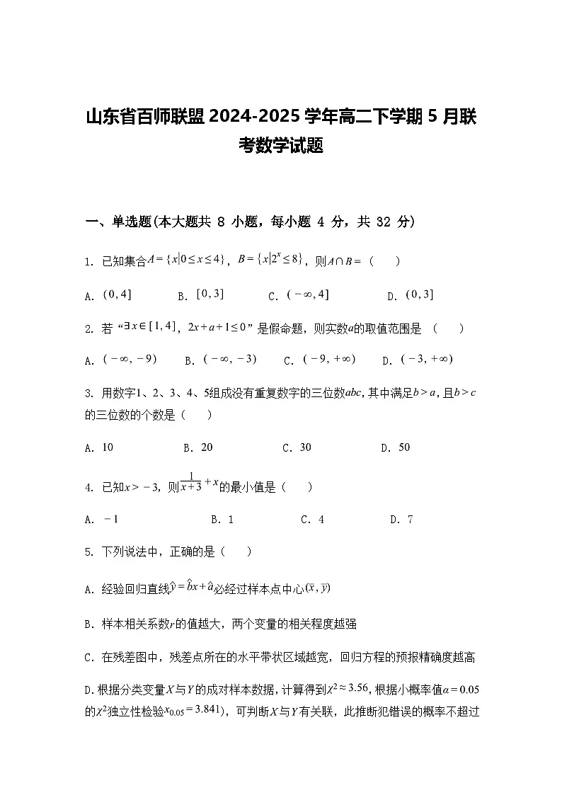 山东省百师联盟2024-2025学年高二下学期5月联考数学试题(含答案解析)第1页