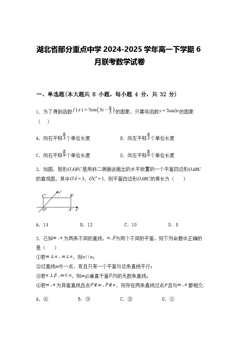 湖北省部分重点中学2024-2025学年高一下学期6月联考数学试卷(含答案解析)第1页