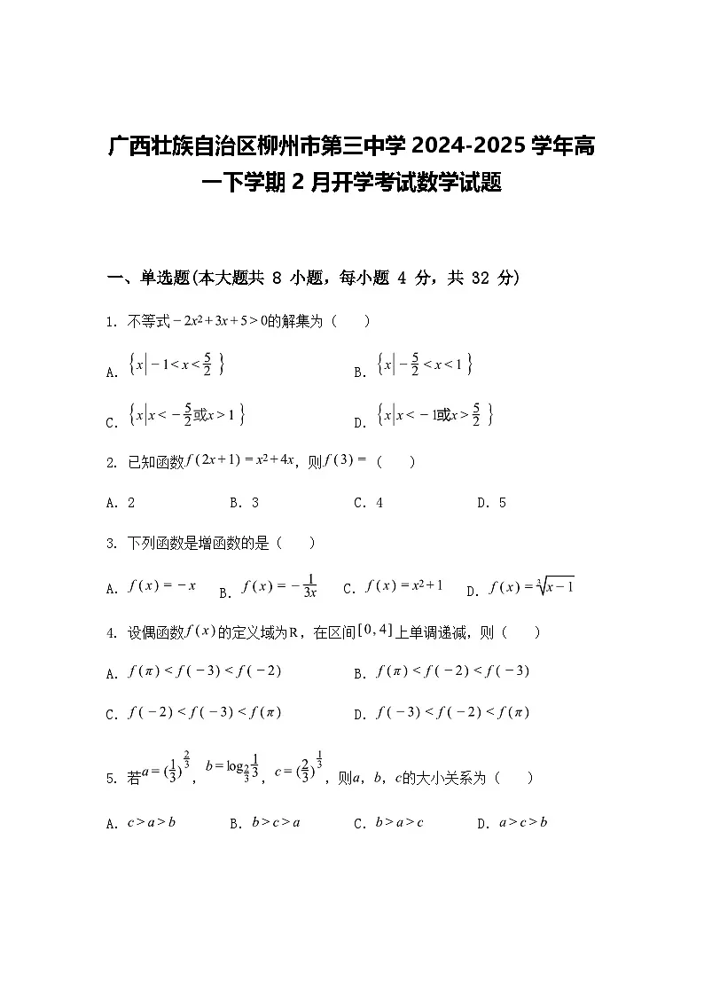 广西壮族自治区柳州市第三中学2024-2025学年高一下学期2月开学考试数学试题(含答案解析)第1页