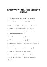 重庆市第八中学2025届高三下学期5月适应性月考(七)数学试卷（含答案解析）