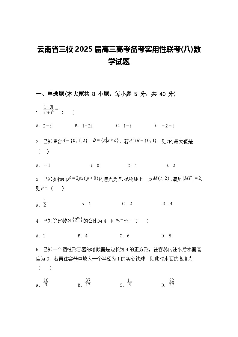 云南省三校2025届高三高考备考实用性联考(八)数学试题(含答案解析)第1页