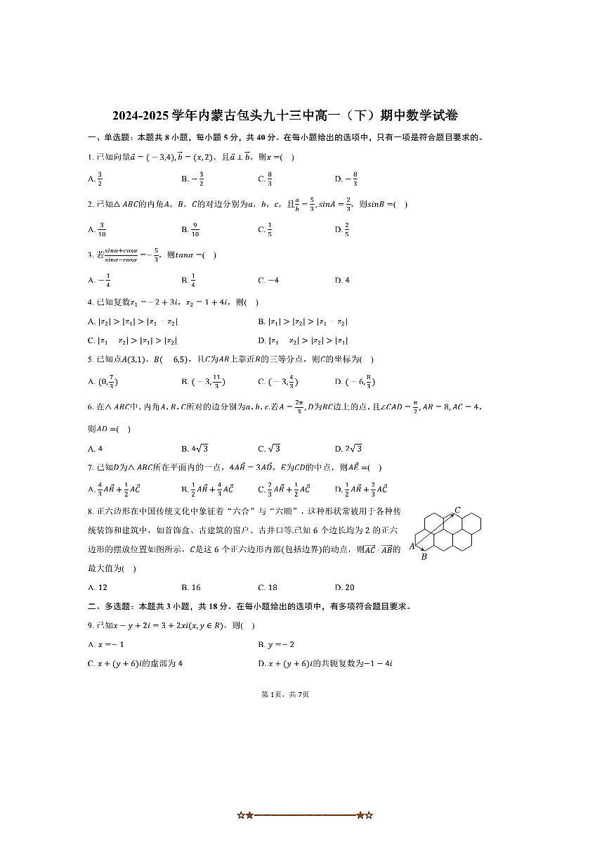 2024~2025学年内蒙古包头市包头九十三中高一下期中数学试卷(含答案)第1页