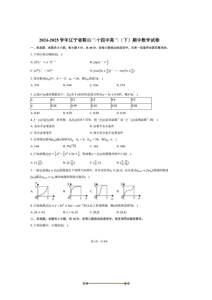 2024~2025学年辽宁省鞍山市鞍山二十四中高二下期中数学试卷(含答案)第1页