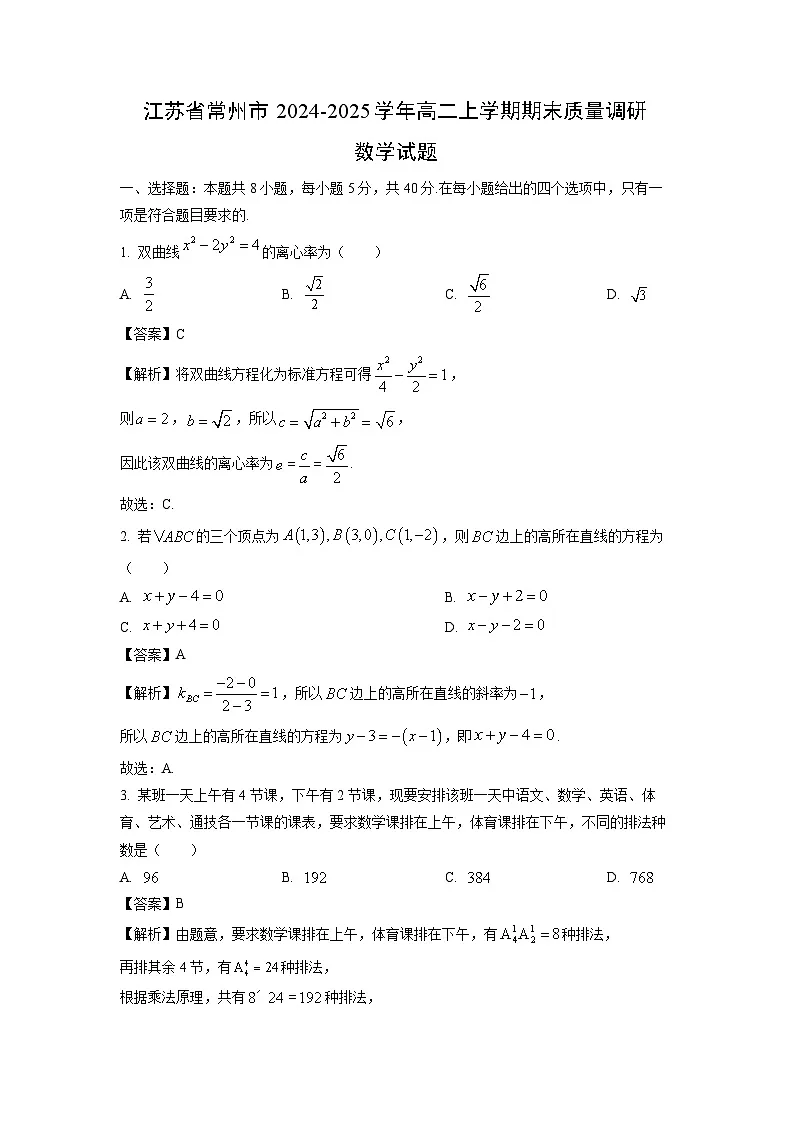 江苏省常州市2024-2025学年高二上学期期末质量调研数学试卷(解析版)第1页