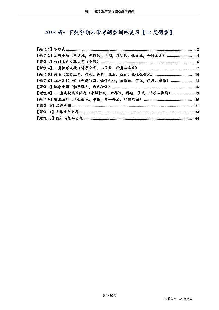 高一下期末常考汇总【高一全部内容12类题型】(学生版)第1页