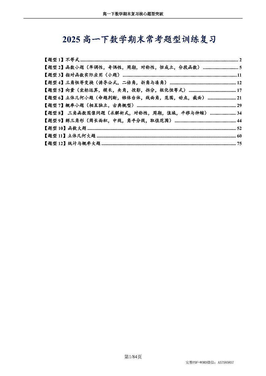 高一下期末常考汇总【高一全部内容12类题型】(教师版)第1页
