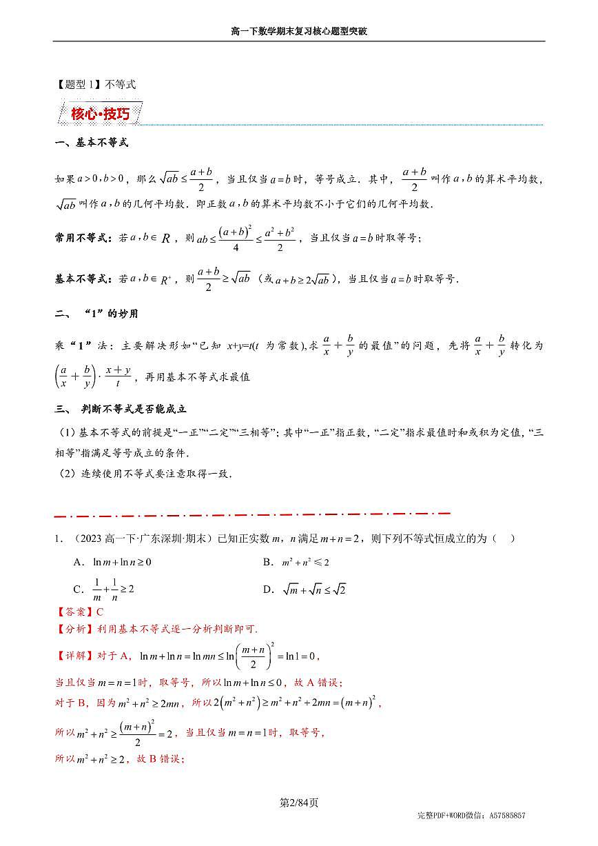 高一下期末常考汇总【高一全部内容12类题型】(教师版)第2页