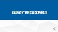 高中数学人教A版 (2019)必修 第二册复数的概念授课课件ppt
