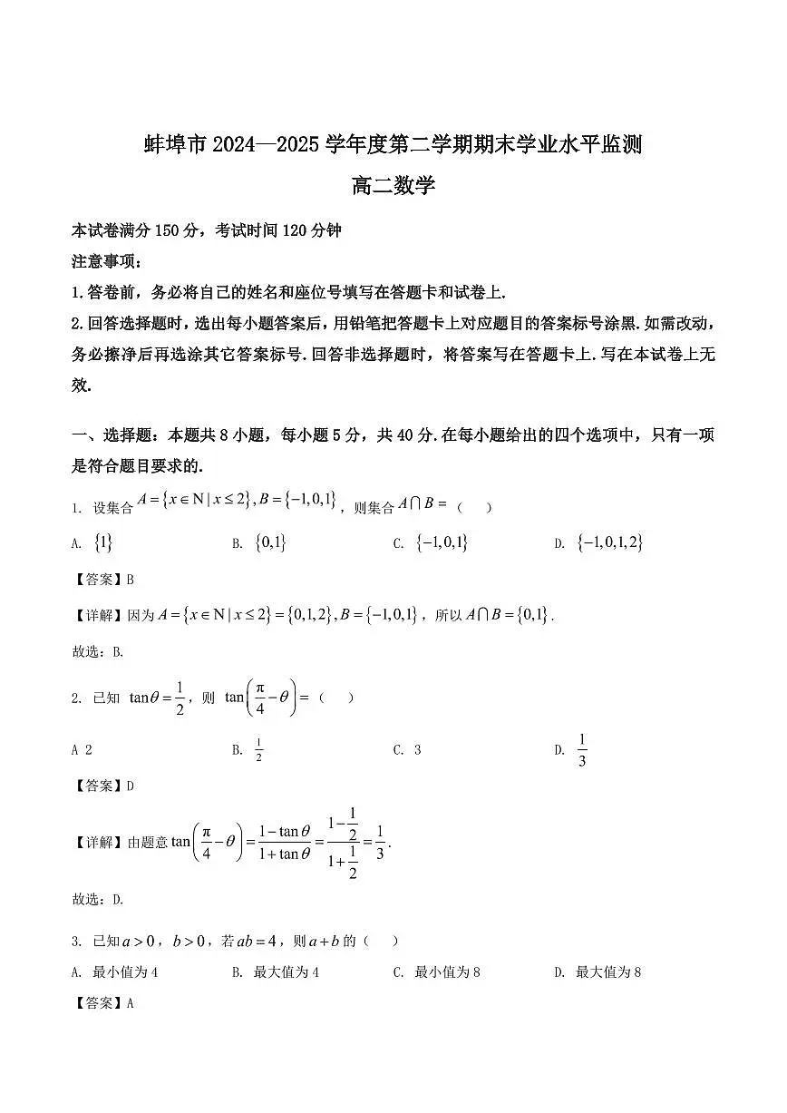 安徽省蚌埠市2025届新高二下学期期末考试-数学试题+答案第1页