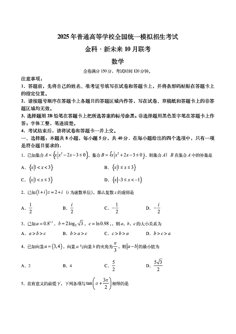 2025届金科新未来高三下学期10月联考试-数学试题(含答案)第1页