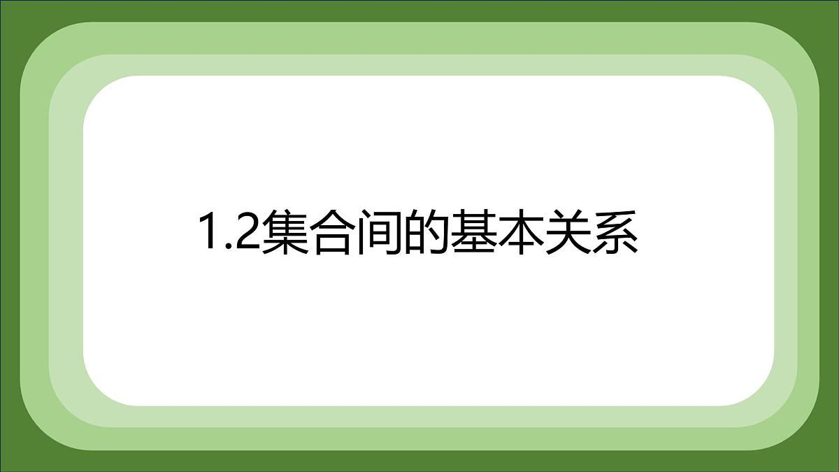 1.2 集合间的基本关系 课件-2025-2026学年高一上学期数学人教A版(2019)必修第一册第1页