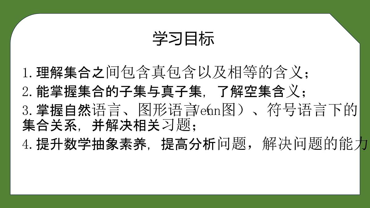 1.2 集合间的基本关系 课件-2025-2026学年高一上学期数学人教A版(2019)必修第一册第2页