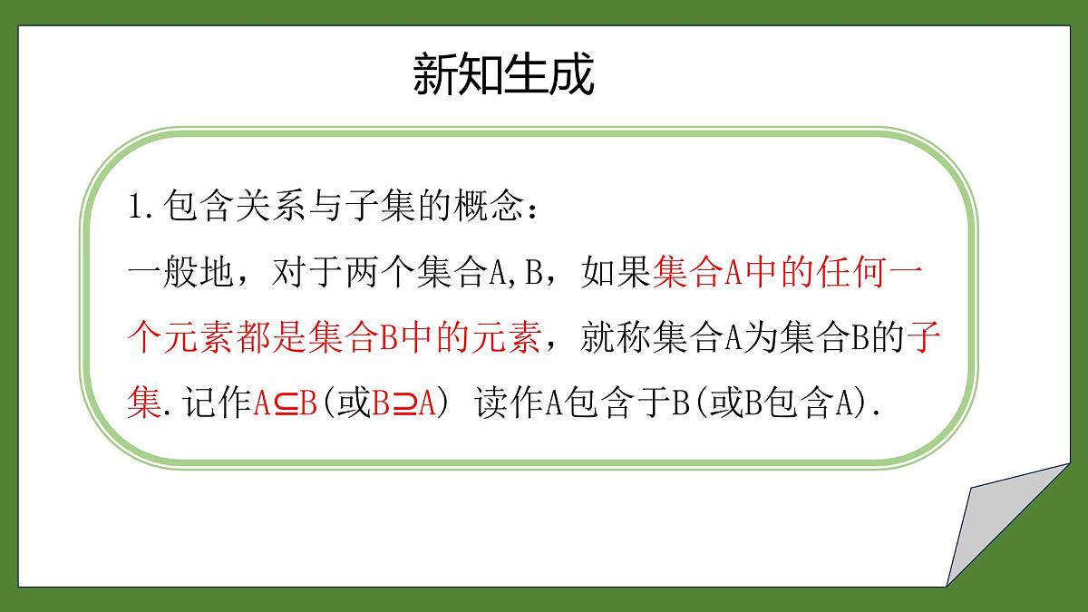 1.2 集合间的基本关系 课件-2025-2026学年高一上学期数学人教A版(2019)必修第一册第6页
