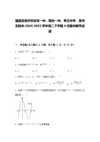福建省泉州市安溪一中、惠安一中、养正中学、泉州实验中2024-2025学年高二下学期4月期中数学试题(含答案解析)