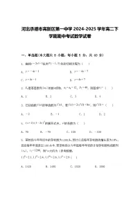 河北承德市高新区第一中学2024-2025学年高二下学期期中考试数学试卷(含答案解析)