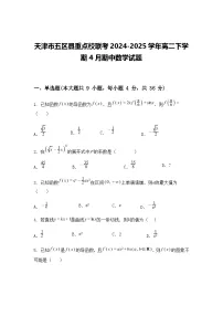 天津市五区县重点校联考2024-2025学年高二下学期4月期中数学试题（含答案解析）