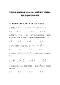 江苏省锡东高级中学2024-2025学年高三下学期4月阶段性考试数学试题（含答案解析）