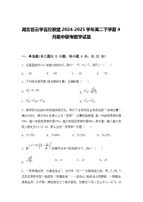 湖北省云学名校联盟2024-2025学年高二下学期4月期中联考数学试题（含答案解析）