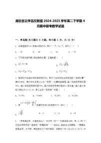 湖北省云学名校联盟2024-2025学年高二下学期4月期中联考数学试题（含答案解析）