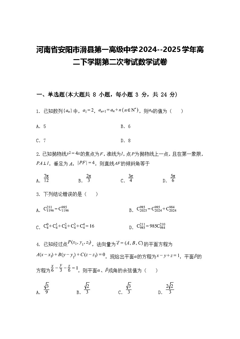 河南省安阳市滑县第一高级中学2024--2025学年高二下学期第二次考试数学试卷(含答案解析)第1页