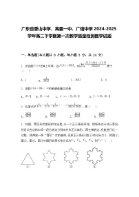 广东省香山中学、高要一中、广信中学2024-2025学年高二下学期第一次教学质量检测数学试题（含答案解析）