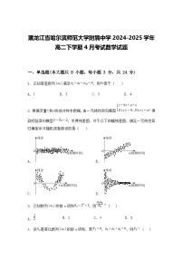 黑龙江省哈尔滨师范大学附属中学2024-2025学年高二下学期4月考试数学试题（含答案解析）